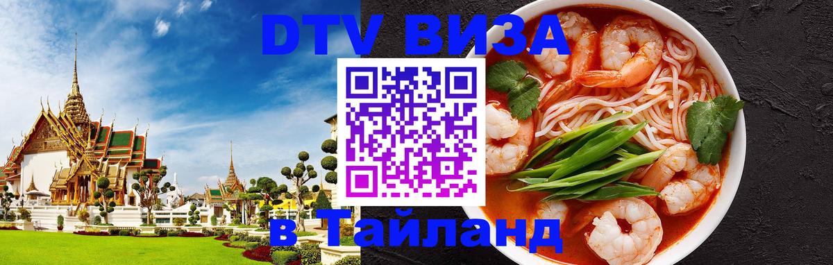ДТВ VISA Тайланд для фрилансеров Элиста 