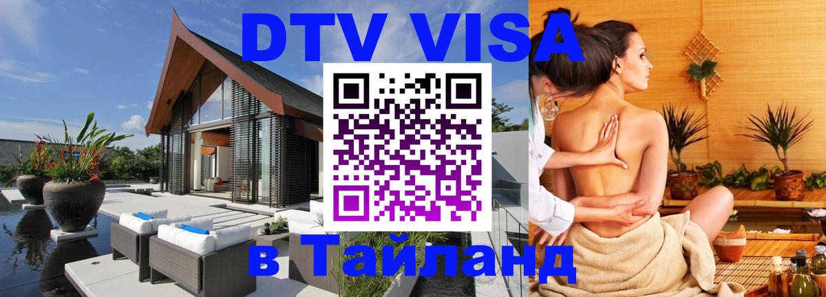 DTV Visa Thailand — прайс и условия, виза без дополнительных документов - Элиста  03.10.2025 