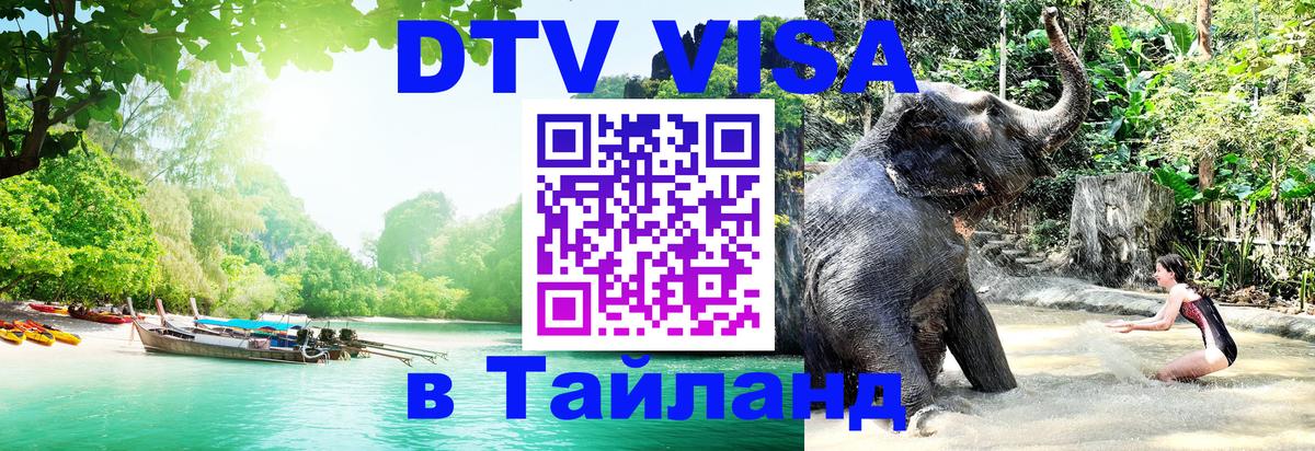 Электронная виза DTV в Тайланд 